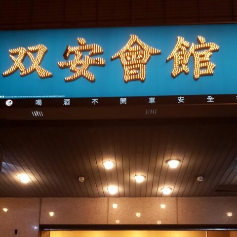 首都酒店(雙安會館)